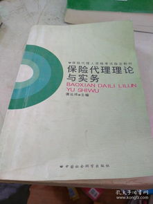 保險代理理論與實務 代理銷售保險產(chǎn)品的關鍵環(huán)節(jié)