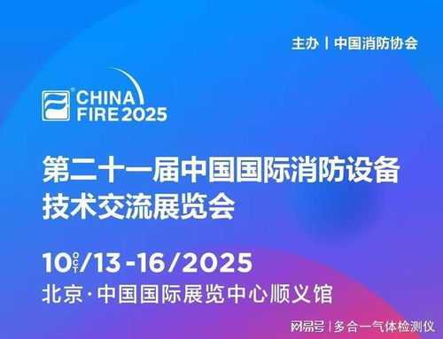 金秋十月，北京之約 逸云天參展第二十一屆國(guó)際消防設(shè)備技術(shù)展